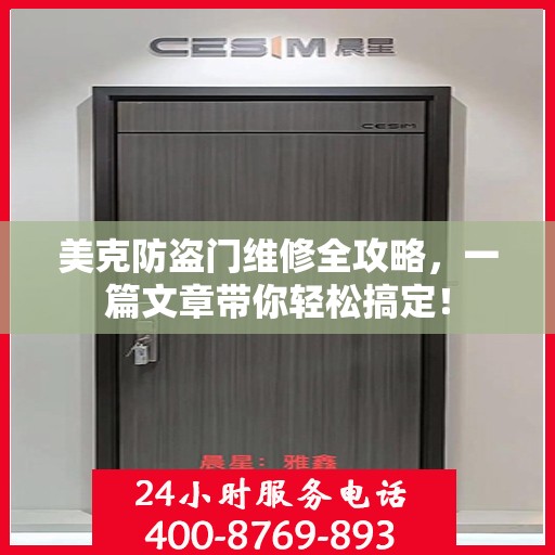 美克防盗门维修全攻略，一篇文章带你轻松搞定！