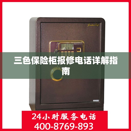 三色保险柜报修电话详解指南
