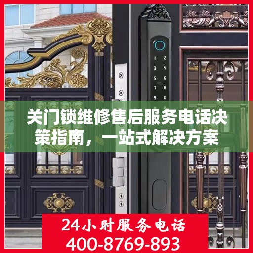 关门锁维修售后服务电话决策指南，一站式解决方案