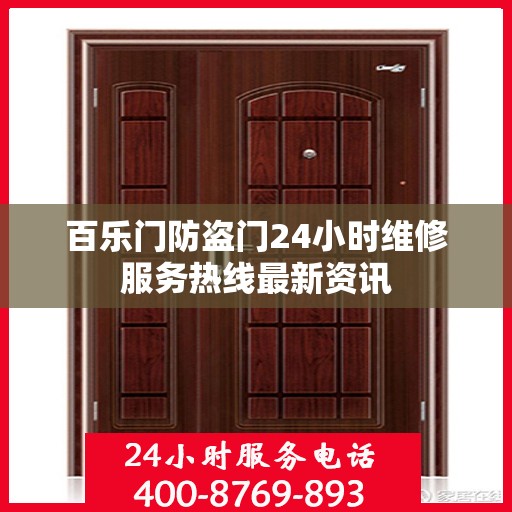 百乐门防盗门24小时维修服务热线最新资讯