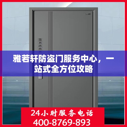 雅若轩防盗门服务中心，一站式全方位攻略