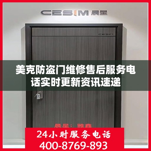 美克防盗门维修售后服务电话实时更新资讯速递