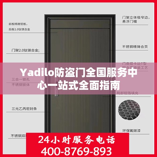 Yadilo防盗门全国服务中心一站式全面指南