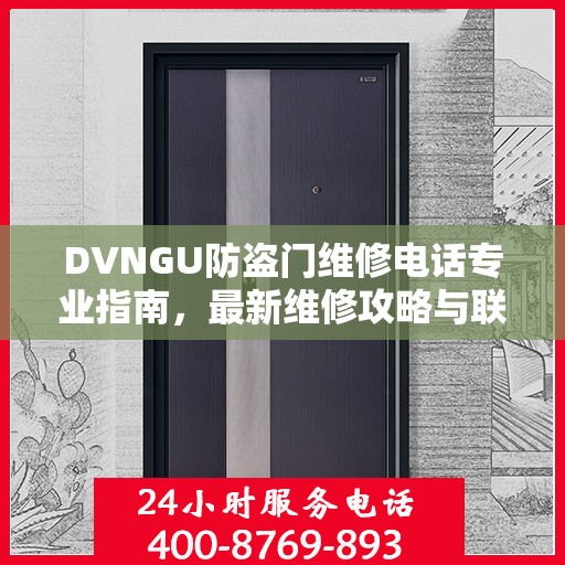 DVNGU防盗门维修电话专业指南，最新维修攻略与联系方式