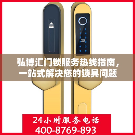 弘博汇门锁服务热线指南，一站式解决您的锁具问题