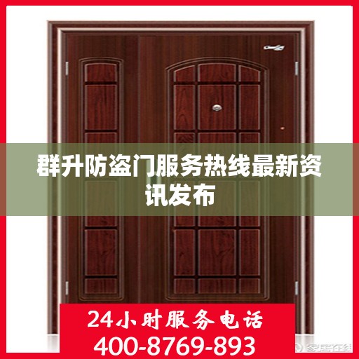 群升防盗门服务热线最新资讯发布