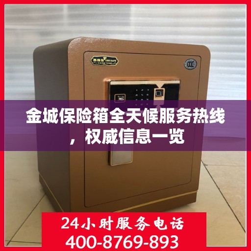 金城保险箱全天候服务热线，权威信息一览