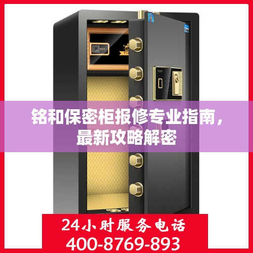铭和保密柜报修专业指南，最新攻略解密