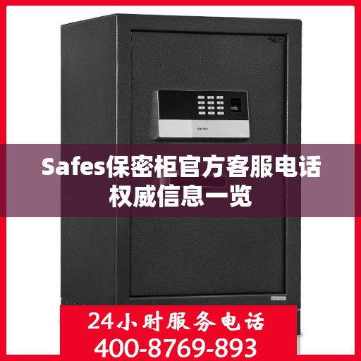 Safes保密柜官方客服电话权威信息一览