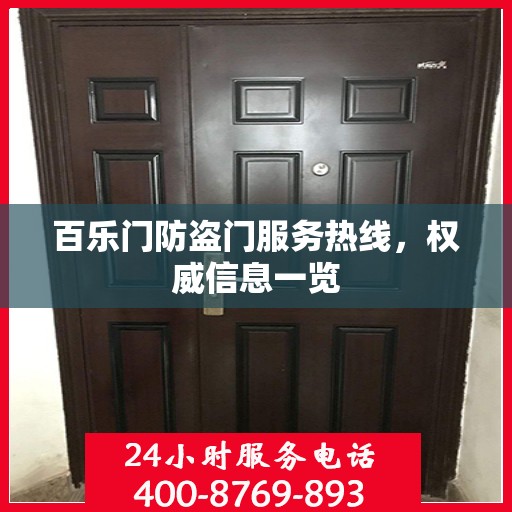 百乐门防盗门服务热线，权威信息一览