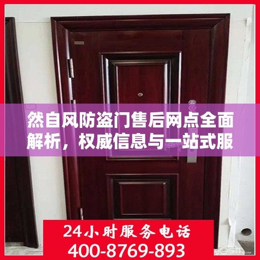 然自风防盗门售后网点全面解析，权威信息与一站式服务