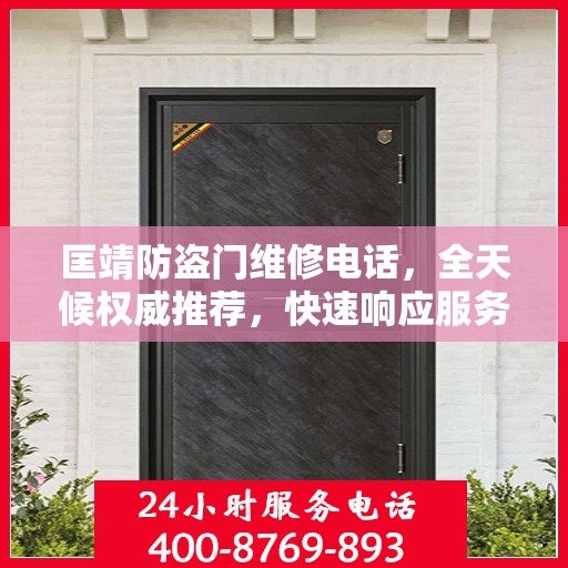 匡靖防盗门维修电话，全天候权威推荐，快速响应服务！