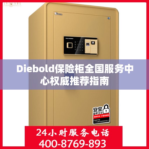 Diebold保险柜全国服务中心权威推荐指南