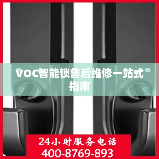 VOC智能锁售后维修一站式指南