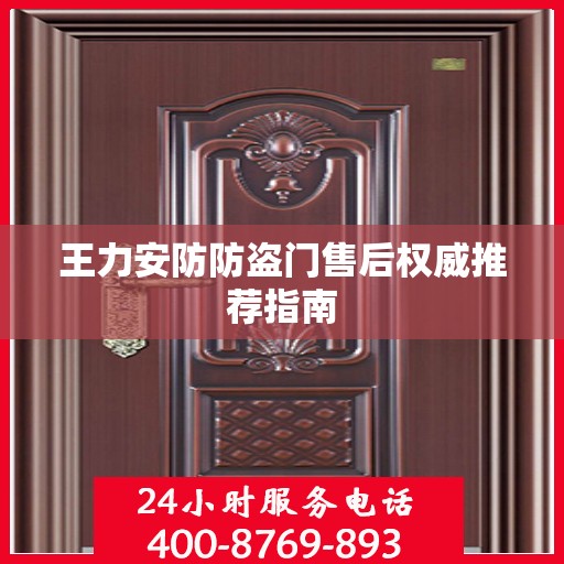 王力安防防盗门售后权威推荐指南