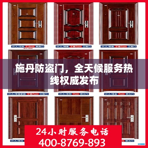 施丹防盗门，全天候服务热线权威发布