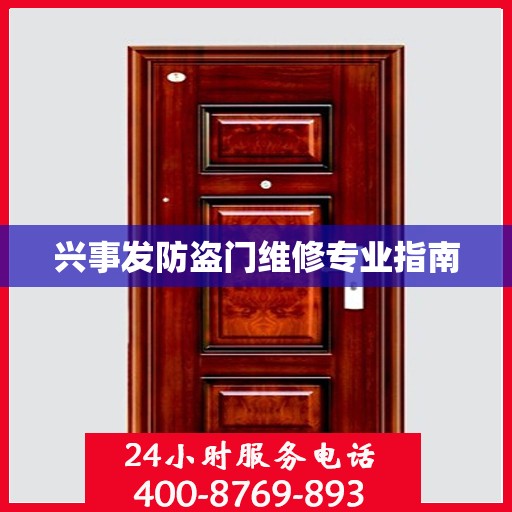 兴事发防盗门维修专业指南