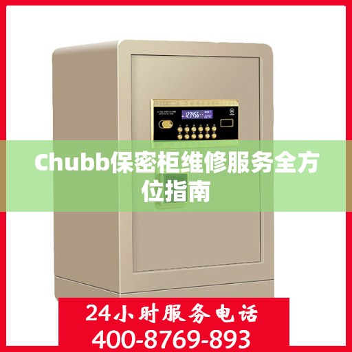 Chubb保密柜维修服务全方位指南