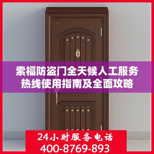 索福防盗门全天候人工服务热线使用指南及全面攻略
