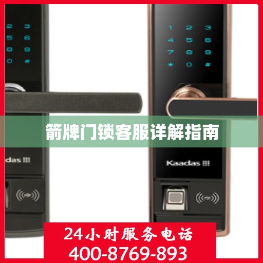箭牌门锁客服详解指南