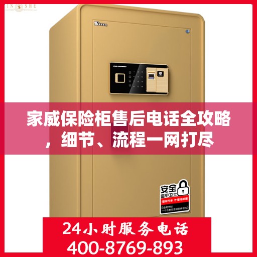 家威保险柜售后电话全攻略，细节、流程一网打尽