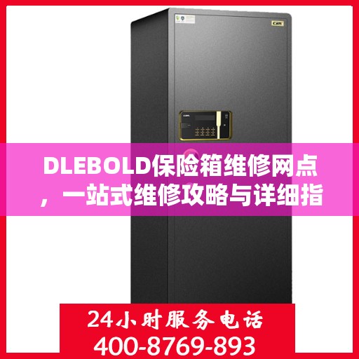 DLEBOLD保险箱维修网点，一站式维修攻略与详细指南