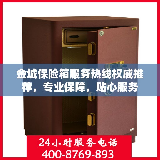 金城保险箱服务热线权威推荐，专业保障，贴心服务