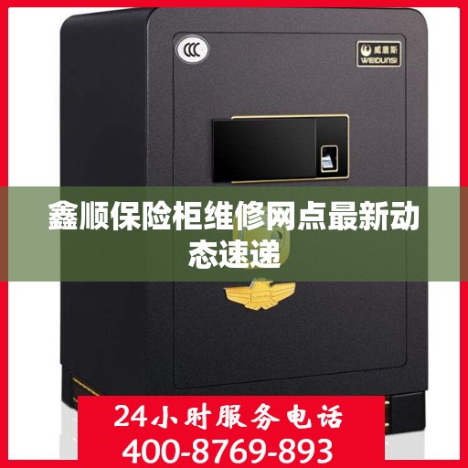 鑫顺保险柜维修网点最新动态速递