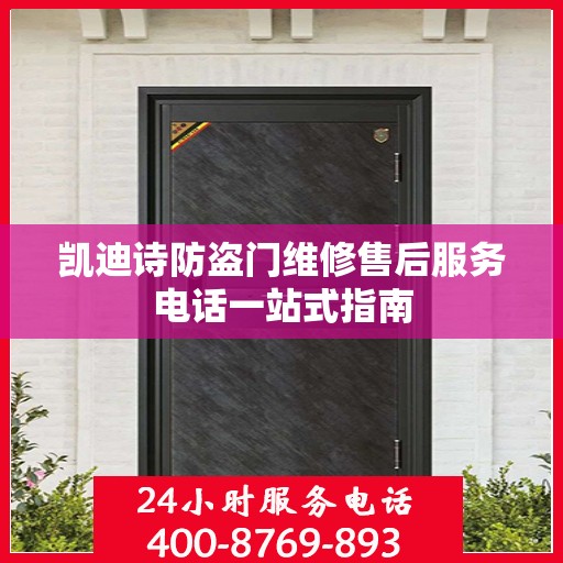 凯迪诗防盗门维修售后服务电话一站式指南