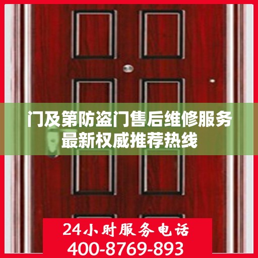 门及第防盗门售后维修服务最新权威推荐热线