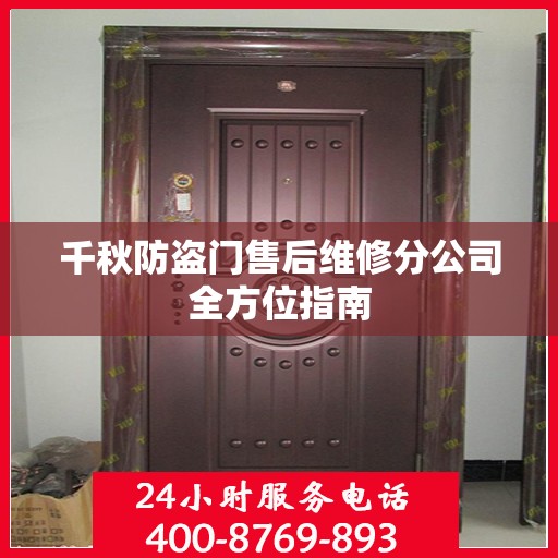 千秋防盗门售后维修分公司全方位指南