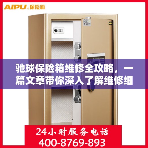 驰球保险箱维修全攻略，一篇文章带你深入了解维修细节