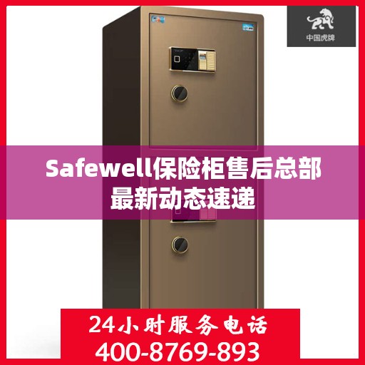 Safewell保险柜售后总部最新动态速递