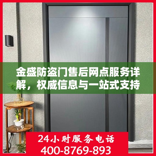 金盛防盗门售后网点服务详解，权威信息与一站式支持