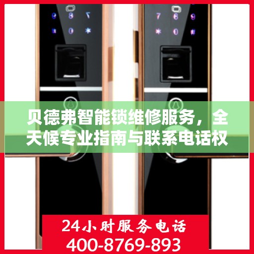 贝德弗智能锁维修服务，全天候专业指南与联系电话权威解读