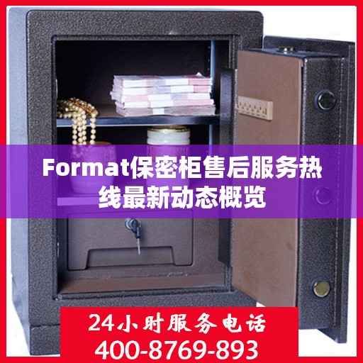 Format保密柜售后服务热线最新动态概览
