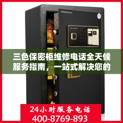 三色保密柜维修电话全天候服务指南，一站式解决您的维修需求