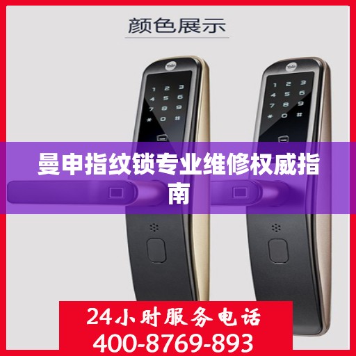 曼申指纹锁专业维修权威指南