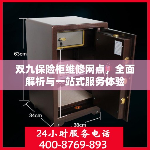 双九保险柜维修网点，全面解析与一站式服务体验
