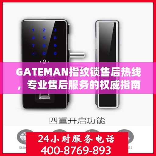 GATEMAN指纹锁售后热线，专业售后服务的权威指南