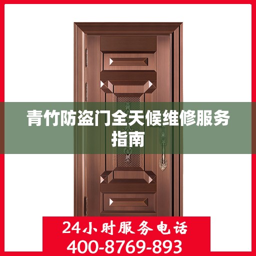 青竹防盗门全天候维修服务指南