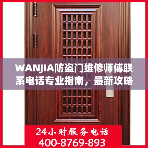 WANJIA防盗门维修师傅联系电话专业指南，最新攻略奉上
