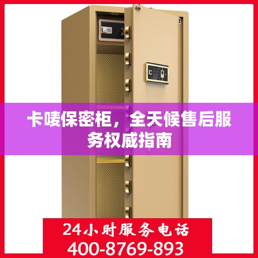 卡唛保密柜，全天候售后服务权威指南