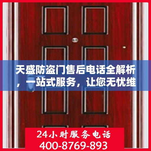 天盛防盗门售后电话全解析，一站式服务，让您无忧维权！