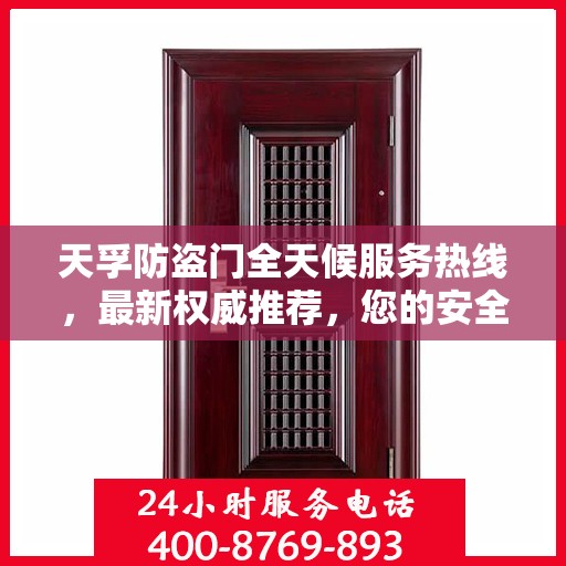 天孚防盗门全天候服务热线，最新权威推荐，您的安全我们时刻守护