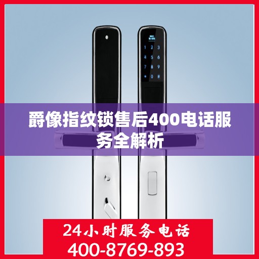爵像指纹锁售后400电话服务全解析