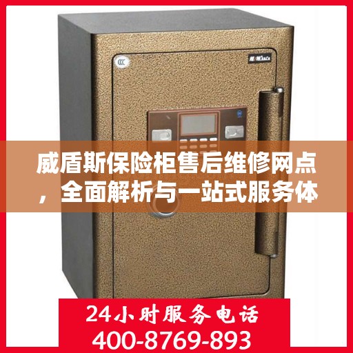 威盾斯保险柜售后维修网点，全面解析与一站式服务体验