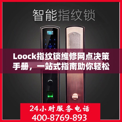 Loock指纹锁维修网点决策手册，一站式指南助你轻松解决维修问题