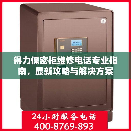 得力保密柜维修电话专业指南，最新攻略与解决方案