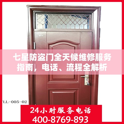 七星防盗门全天候维修服务指南，电话、流程全解析